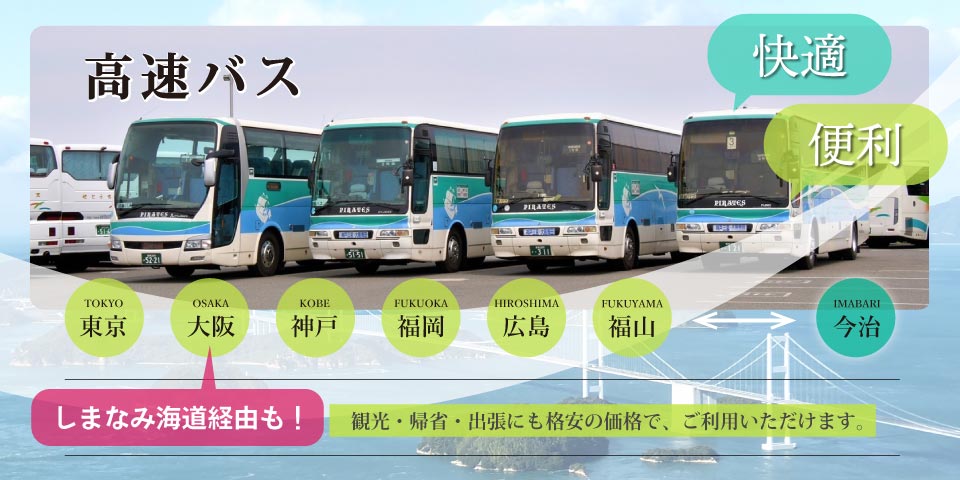 高速バス 2023年3月18日よりしまなみ海道経由便運行開始